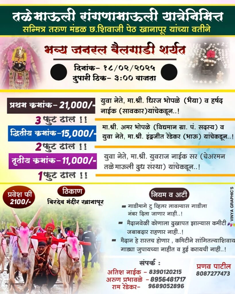 तळे माऊली गंगणामाऊली यात्रेनिमित्त  खानापूर येथे भव्य  जनरल बैलगाडी शर्यत