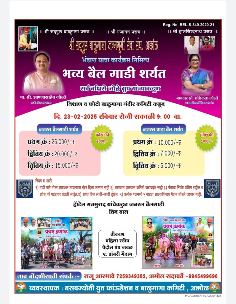 भंडारा यात्रा कार्यक्रम निमित्य भव्य बैलगाडी शर्यत – अकोळ मैदान