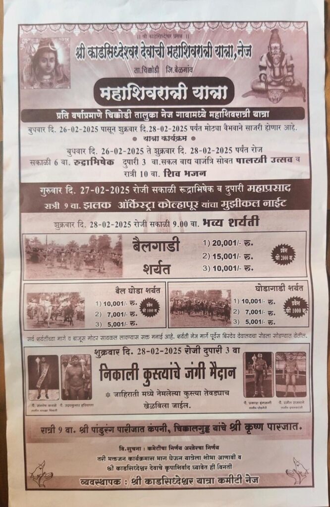 श्री काडसिद्धेश्वर देवाची महाशिवरात्री यात्रेनिमित्त भव्य बैलगाडी व घोडागाडी शर्यत- नेज मैदान