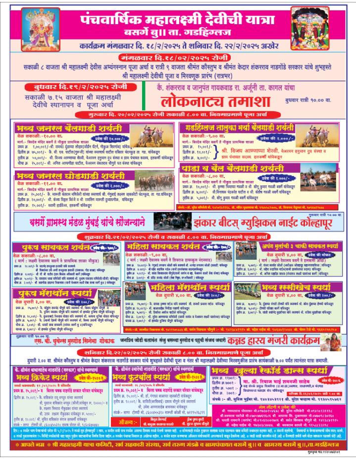 पंचवार्षिक महालक्ष्मी देवीच्या यात्रेनिमित्त भव्य १ लाखाचे बैलगाडी शर्यत मैदान – बसर्गे बु.