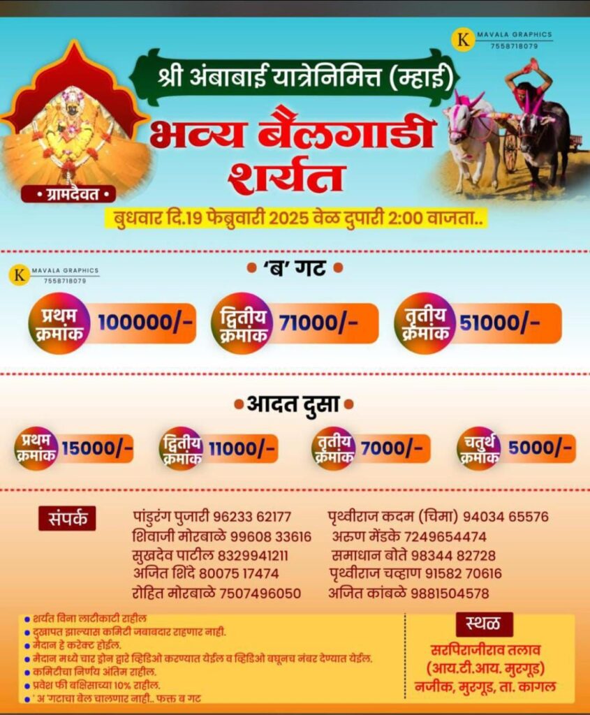 श्री अंबाबाई यात्रेनिमित्त (म्हाई) मुरगुडमध्ये भव्य  बैलगाडी शर्यत