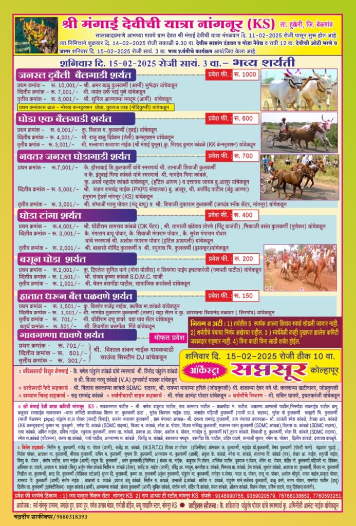 श्री मंगाई देवीची यात्रा नांगनूर (KS) ता हुक्केरी विविध भव्य बैलगाडी व घोडागाडी शर्यती