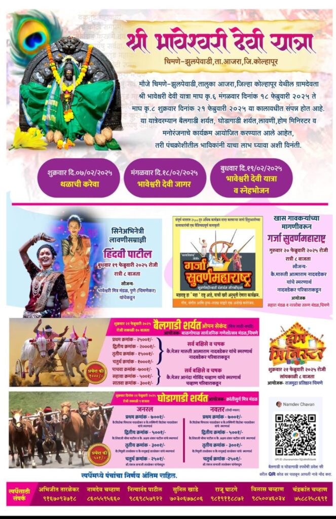 श्री भावेश्वरी देवीच्या यात्रेनिमित्त भव्य बैलगाडी व घोडागाडी शर्यत – चिमणे झुलपेवाडी (ता-आजरा )