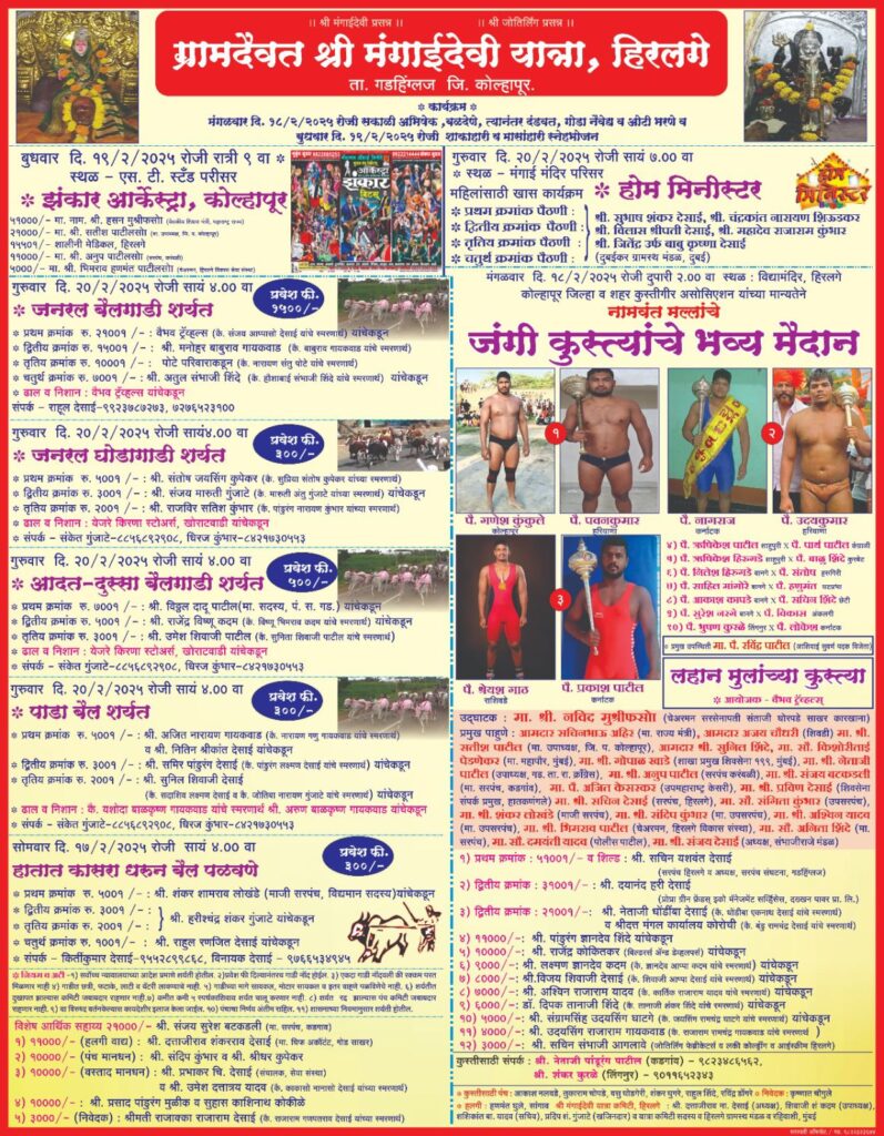 ग्रामदैवत श्री मंगाईदेवी यात्रेनिमित्त भव्य जनरल बैलगाडी शर्यत  व घोडागाडी शर्यत – हिरलगे मैदान