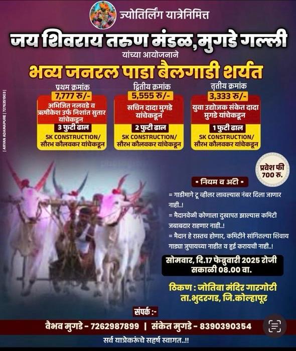 ज्योतिर्लिंग यात्रेनिमित्त जय शिवराय तरुण मंडळ, मुगडे गल्ली यांच्या आयोजनाने भव्य जनरल पाडा बैलगाडी शर्यत – गारगोटी मैदान