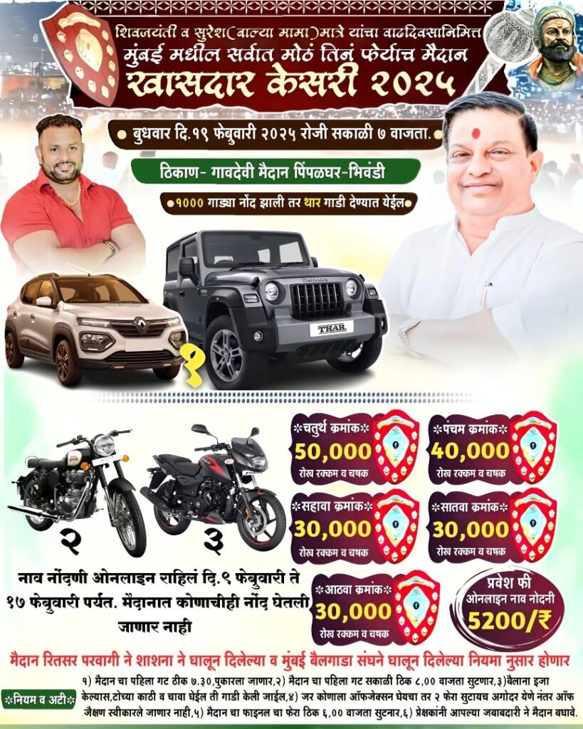 मुंबईतील सर्वात मोठी तीन फेऱ्यांची बैलगाडी शर्यत – पिंपळघर भिवंडी मैदान