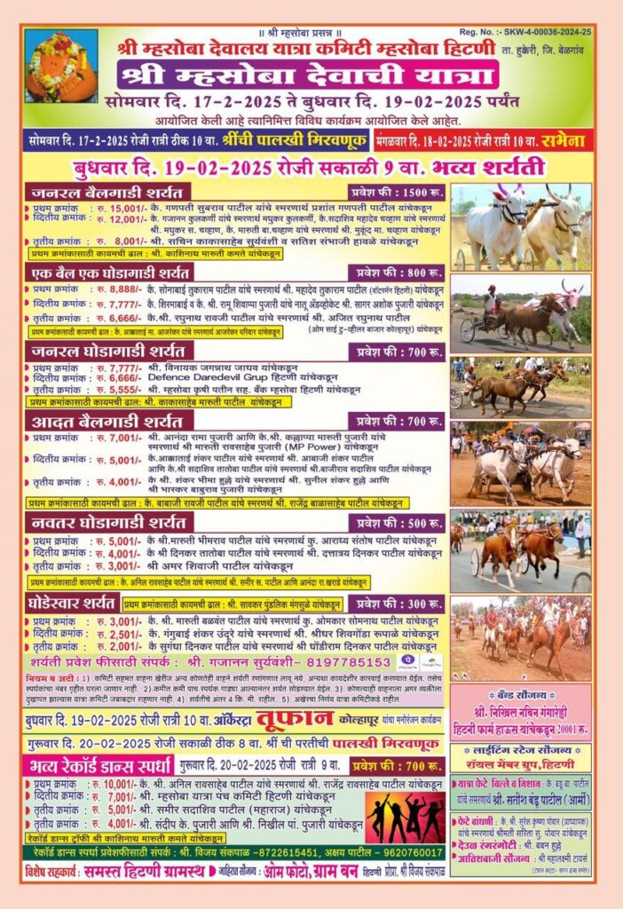 श्री म्हसोबा देवाच्या यात्रेनिमित्त भव्य बैलगाडी शर्यत व घोडागाडी शर्यत – हिटणी मैदान
