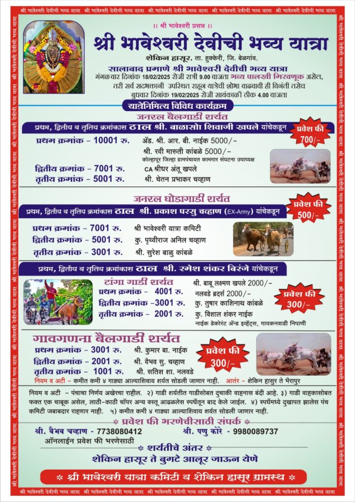 श्री भावेश्वरी देवीच्या यात्रेनिमित्त जनरल बैलगाडी शर्यत व जनरल घोडागाडी शर्यत-शेकीन हासूर मैदान