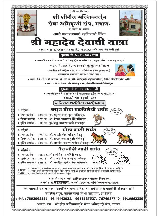 श्री महादेव देवाची यात्रा महाशिवरात्रीनिमित्त भव्य बैलगाडी शर्यत व घोडागाडी शर्यत -गवाण मैदान