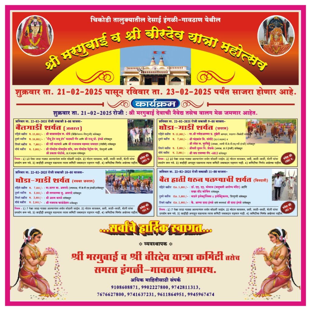 श्री मरगुबाई व श्री बीरदेव यात्रा महोत्सवानिमित्त  बैलगाडी शर्यत (जनरल) व घोडागाडी शर्यत -इंगळी-गावठाण