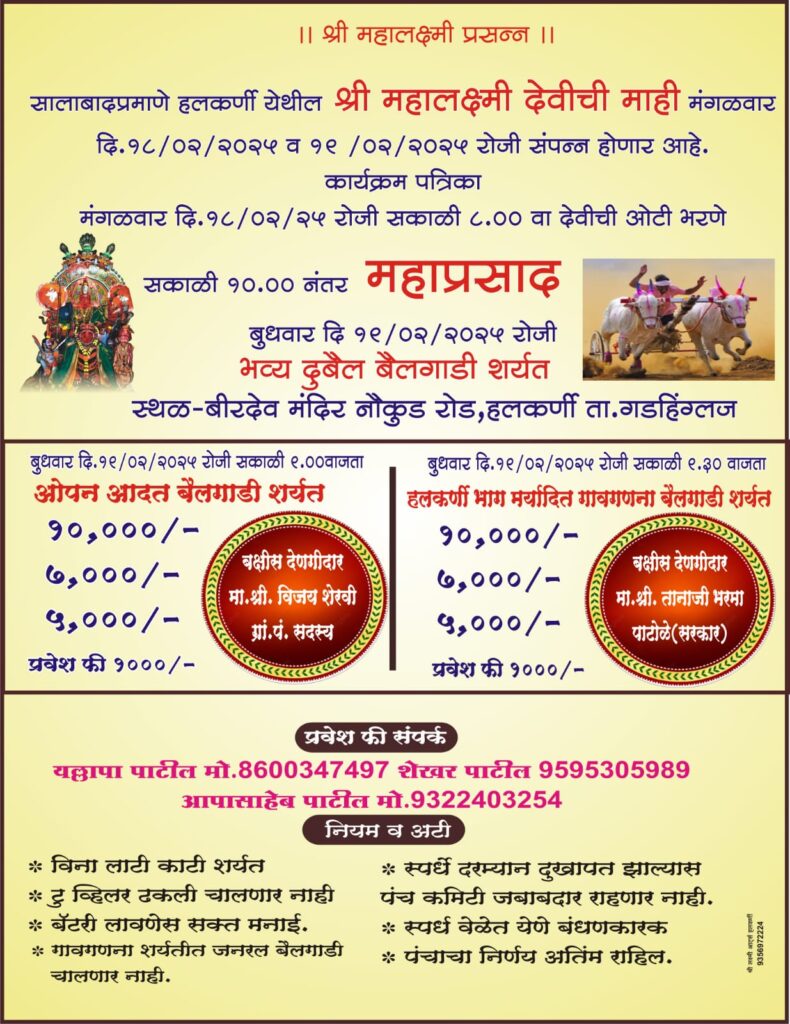 श्री महालक्ष्मी देवीच्या म्हाईनिमित्त भव्य दुबैल बैलगाडी शर्यत – हलकर्णी मैदान
