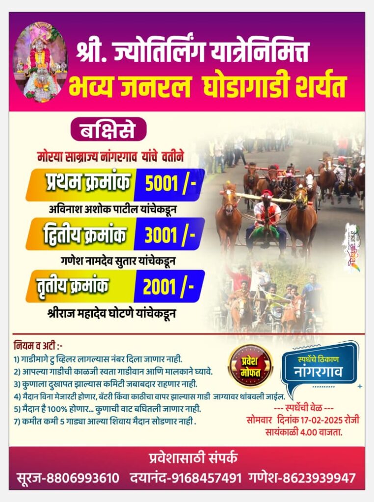 श्री. ज्योतिर्लिंग यात्रेनिमित्त भव्य जनरल घोडागाडी शर्यत- नांगरगाव मैदान