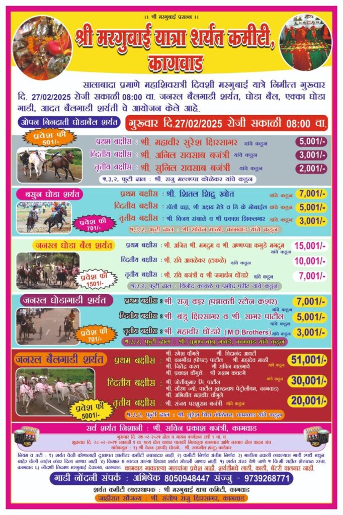 मरगुबाई यात्रेनिमीत्त  जनरल बैलगाडी शर्यत, घोडा बैल, एक्का घोडा गाडी, आदत बैलगाडी शर्यतीचे आयोजन-कागवाड मैदान