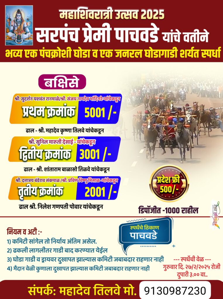 महाशिवरात्री उत्सव 2025 सरपंच प्रेमी पाचवडे यांचे वतीने भव्य एक पंचक्रोशी घोडा व एक जनरल घोडागाडी शर्यत
