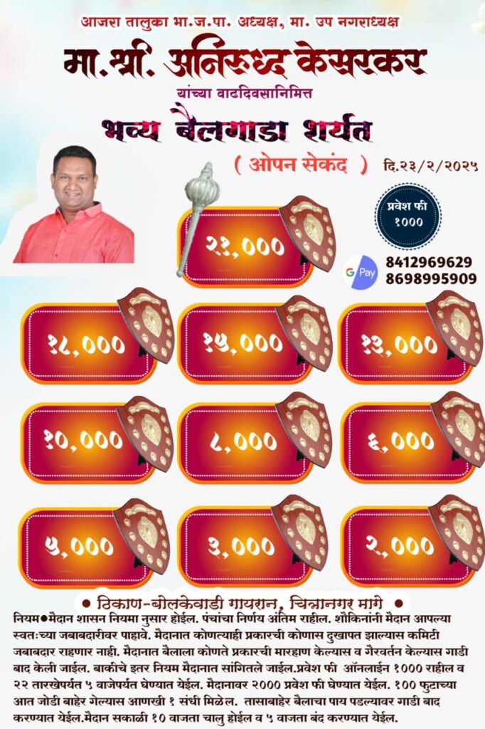 मा. श्री. अनिरुध्द केसरकर यांच्या वाढदिवसानिमित्त ( ओपन सेकंद) भव्य बैलगाडा शर्यत