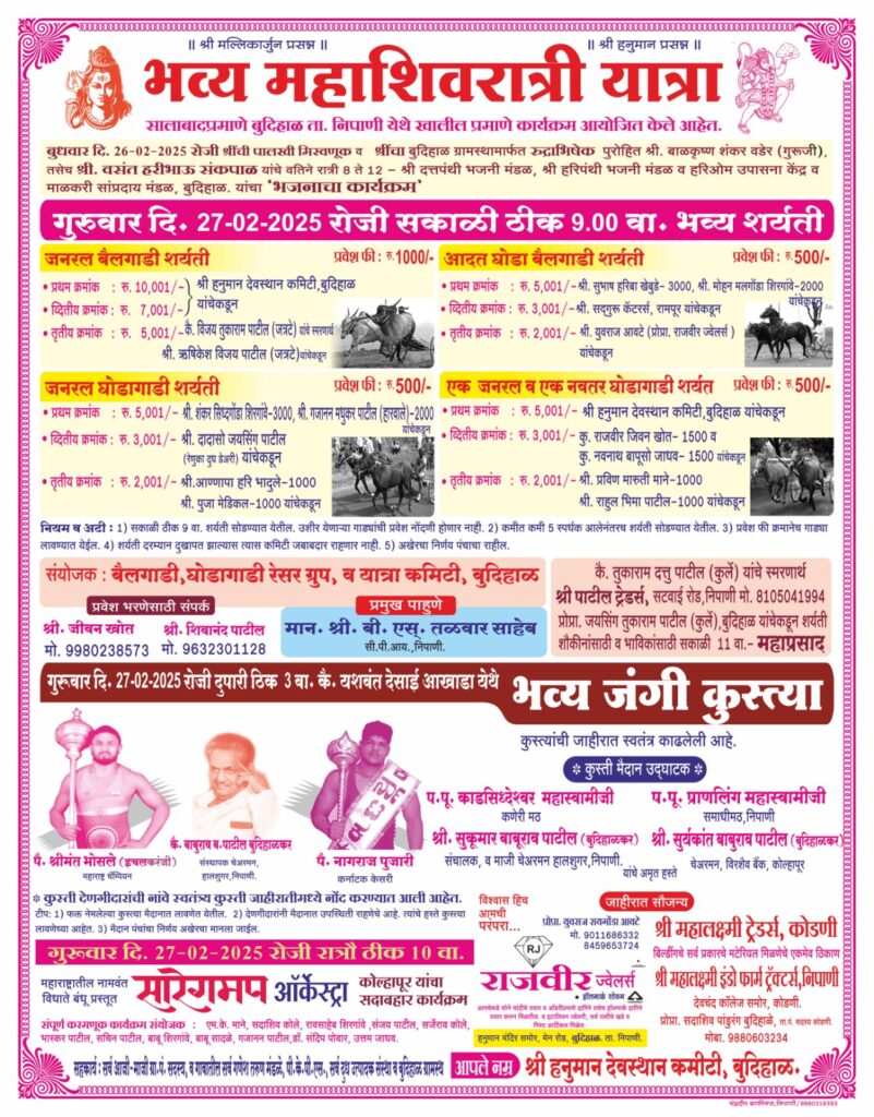 महाशिवरात्री यात्रेनिमित्त भव्य बैलगाडी व घोडागाडी शर्यत – बुदिहाळ मैदान