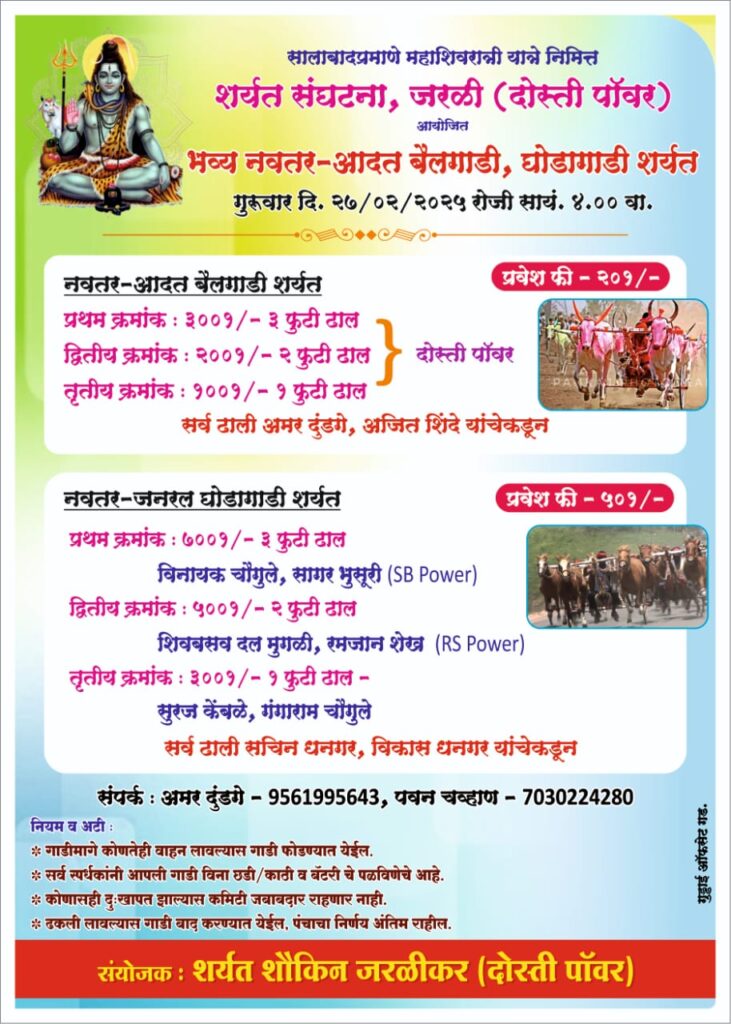 महाशिवरात्री यात्रेनिमित्त शर्यत संघटना, जरळी आयोजित भव्य नवतर-आदत बैलगाडी, घोडागाडी शर्यत