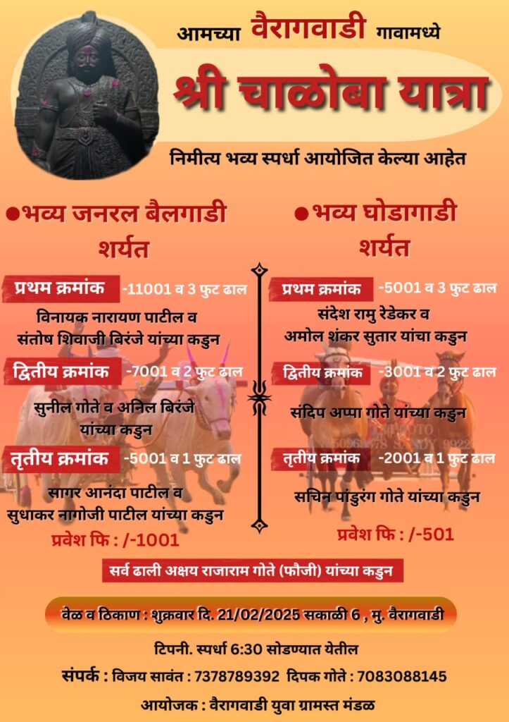 चाळोबा यात्रेनिमित्त भव्य जनरल बैलगाडी व भव्य  घोडागाडी शर्यत- वैरागवाडी मैदान