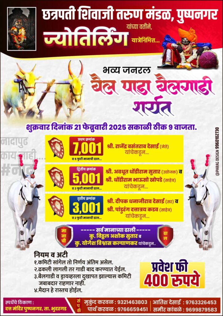 ज्योतिर्लिंग यात्रेनिमित्त भव्य जनरल बैल पाडा बैलगाडी शर्यत-पुष्पनगर मैदान