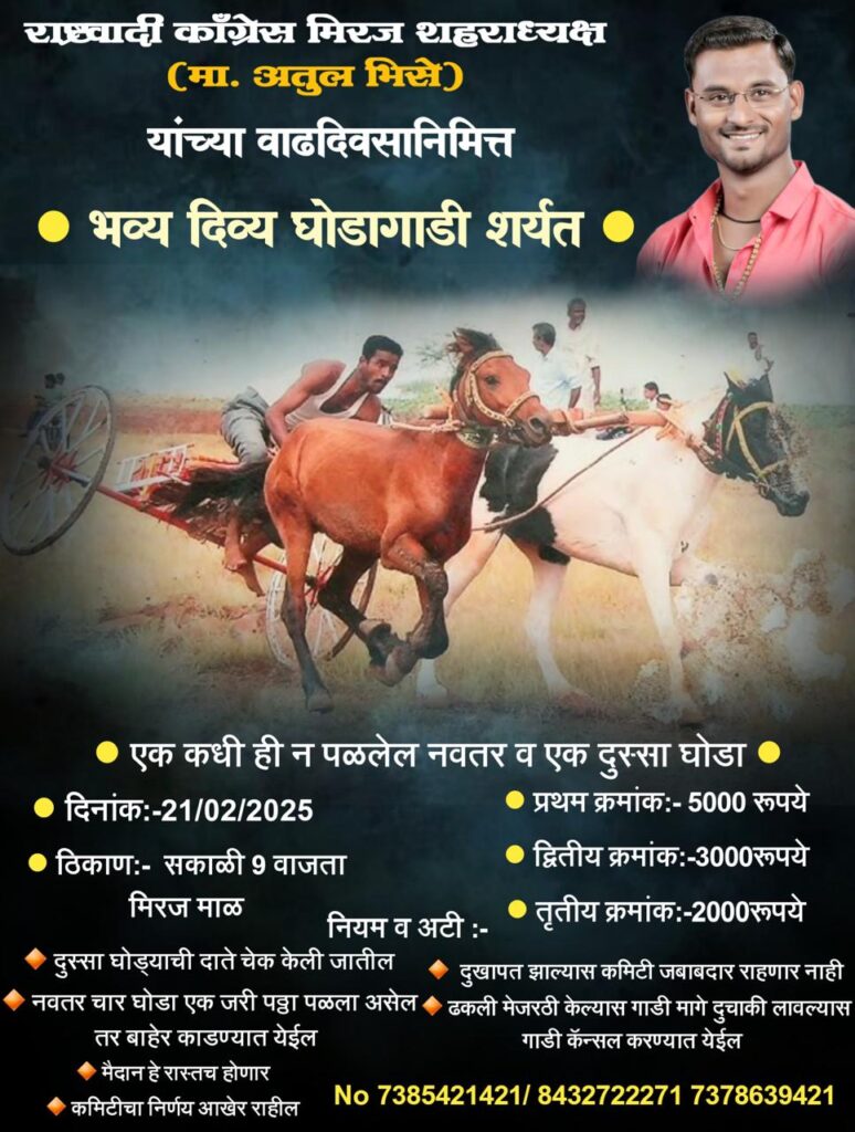 राष्ट्रवादी काँग्रेस मिरज शहराध्यक्ष (मा. अतुल भिसे) यांच्या वाढदिवसानिमित्त  भव्य दिव्य घोडागाडी शर्यत 