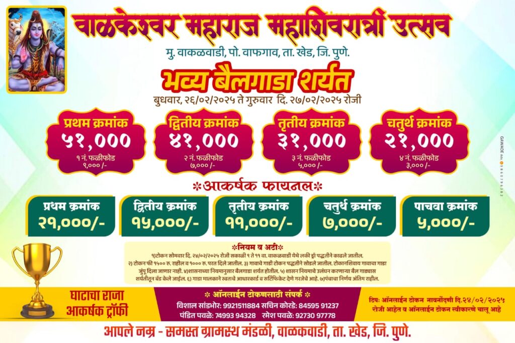 चाळकेश्वर महाराज महाशिवरात्री उत्सवानिमित्त भव्य बैलगाडा शर्यत-मु. वाकळवाडी, पो. वाफगाव मैदान