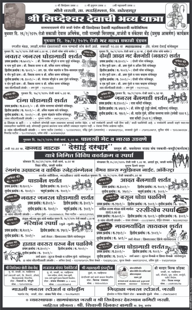 मौजे जरळी येथील श्री सिध्देश्वर देवाच्या महाशिवरात्री यात्रेनिमित्त भव्य बैलगाडी शर्यती  व घोडागाडी शर्यती.