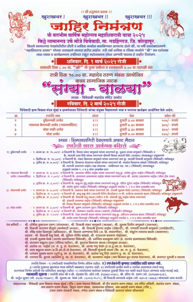 किल्ले सामानगड उर्फ मौजे चिंचेवाडी भव्य बैलगाडी शर्यत व घोडागाडी शर्यत