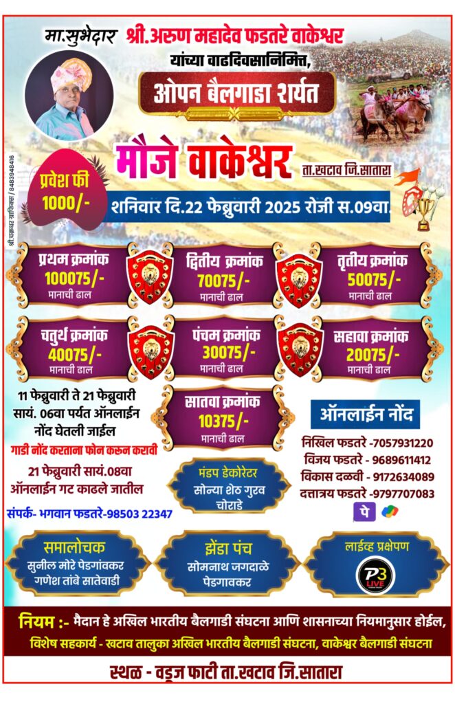 मा. सुभेदार श्री. अरुण महादेव फडतरे वाकेश्वर यांच्या वाढदिवसानिमित्त, ओपन बैलगाडा शर्यत – वाकेश्वर मैदान