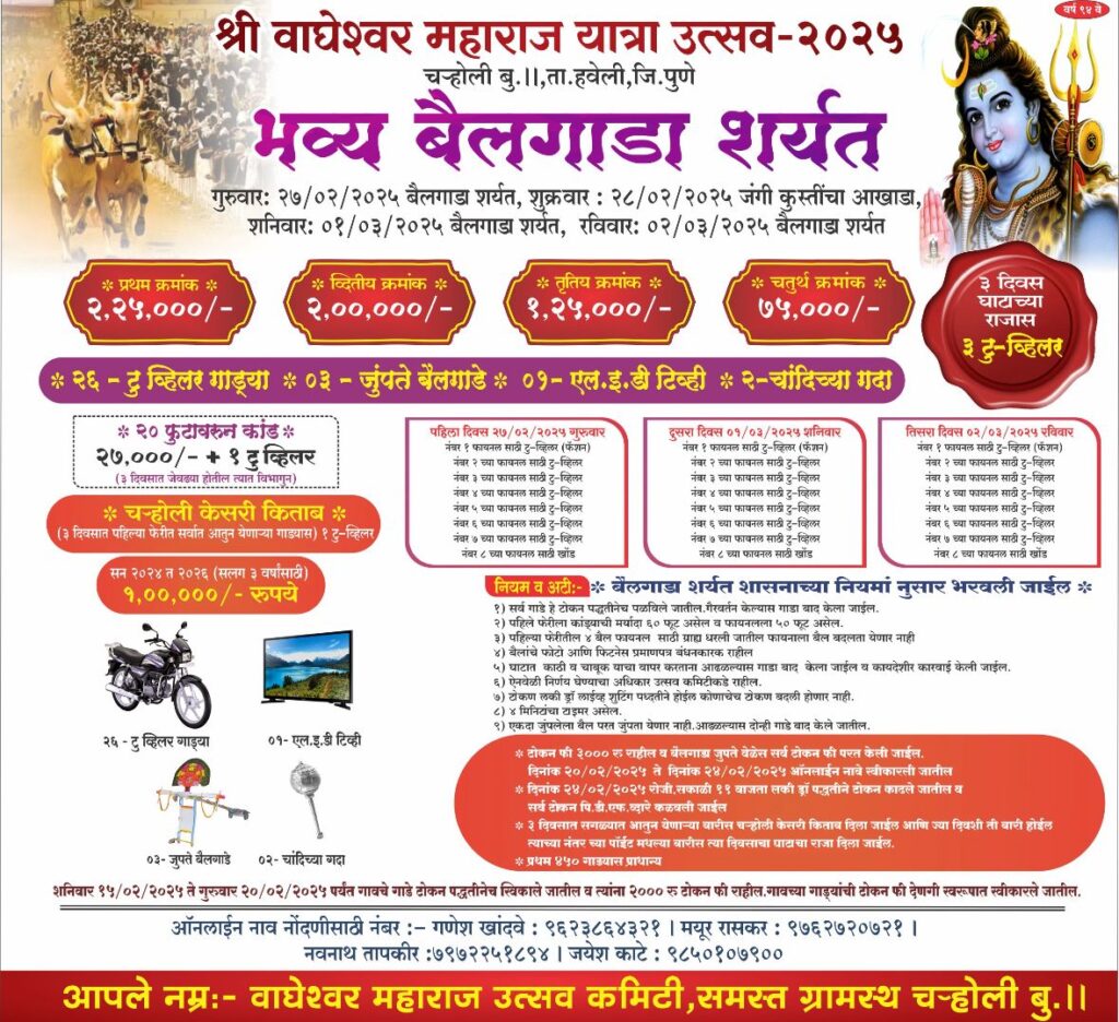 श्री वाघेश्वर महाराज यात्रा उत्सव-२०२५ भव्य बैलगाडा शर्यत-चऱ्होली बु मैदान