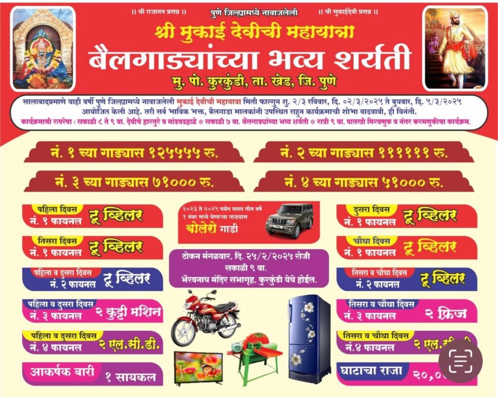 श्री मुकाई देवीची महायात्रेनिमित्त भव्य बैलगाडा शर्यती-कुरकुंडी मैदान