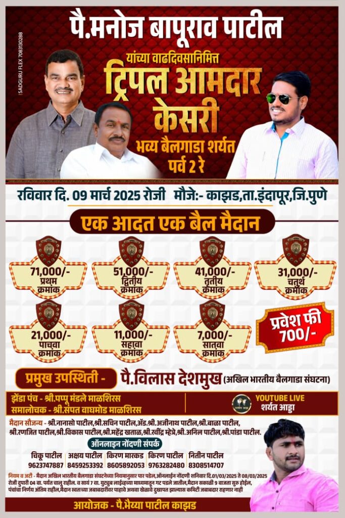 पै. मनोज बापूराव पाटील यांच्या वाढदिवसानिमित्त भव्य बैलगाडा शर्यत-काझड मैदान