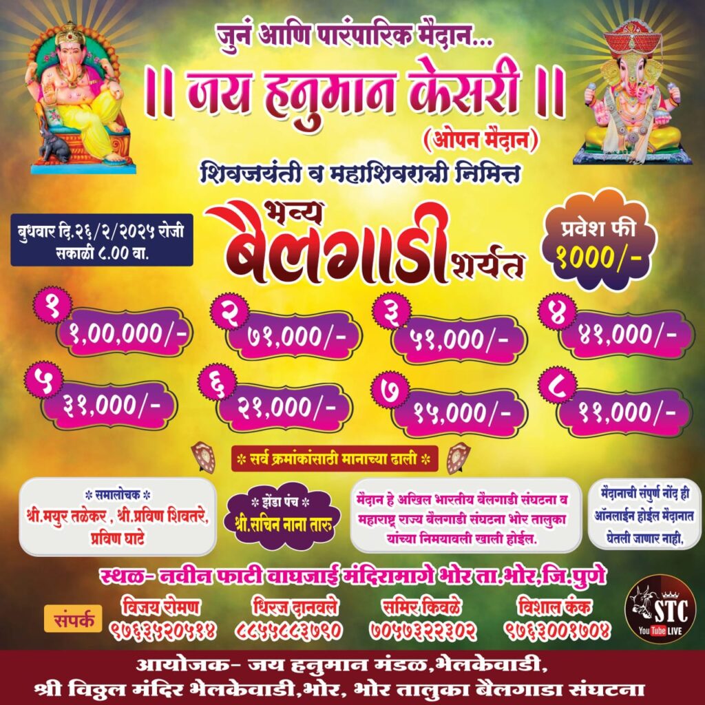 शिवजयंती व महाशिवरात्री निमित्त भव्य १ लाखाची बैलगाडी शर्यत – भेलकेवाडी मैदान