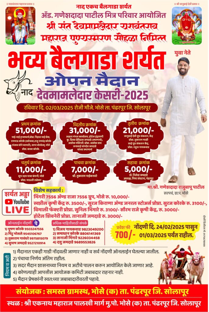 श्री संत देवमामलेदार यशवंतराव महाराज पुण्यस्मरण सोहळा निमित्त भव्य बैलगाडा शर्यत-भोसे मैदान