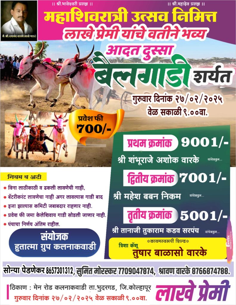 महाशिवरात्री उत्सवानिमित्त लाखे प्रेमी यांचे वतीने भव्य आदत दुस्सा बैलगाडी शर्यत-कलनाकवाडी मैदान