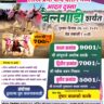 महाशिवरात्री उत्सवानिमित्त लाखे प्रेमी यांचे वतीने भव्य आदत दुस्सा बैलगाडी शर्यत-कलनाकवाडी मैदान