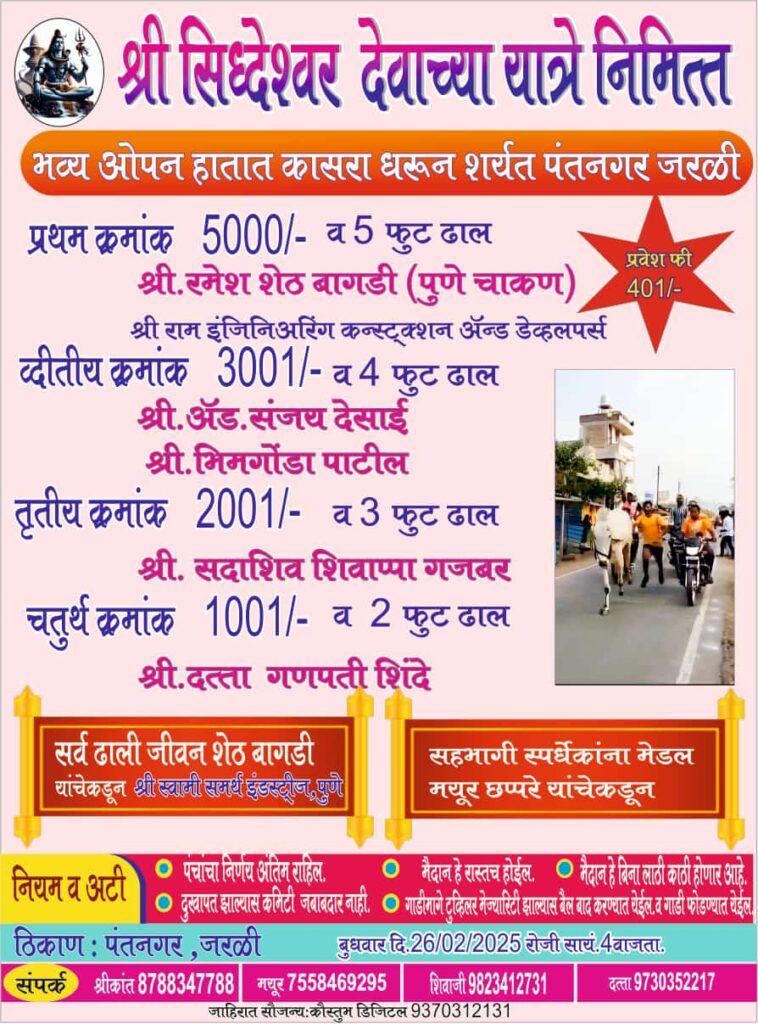 श्री सिध्देश्वर देवाच्या यात्रेनिमित्त भव्य ओपन हातात कासरा धरून शर्यत – पंतनगर जरळी