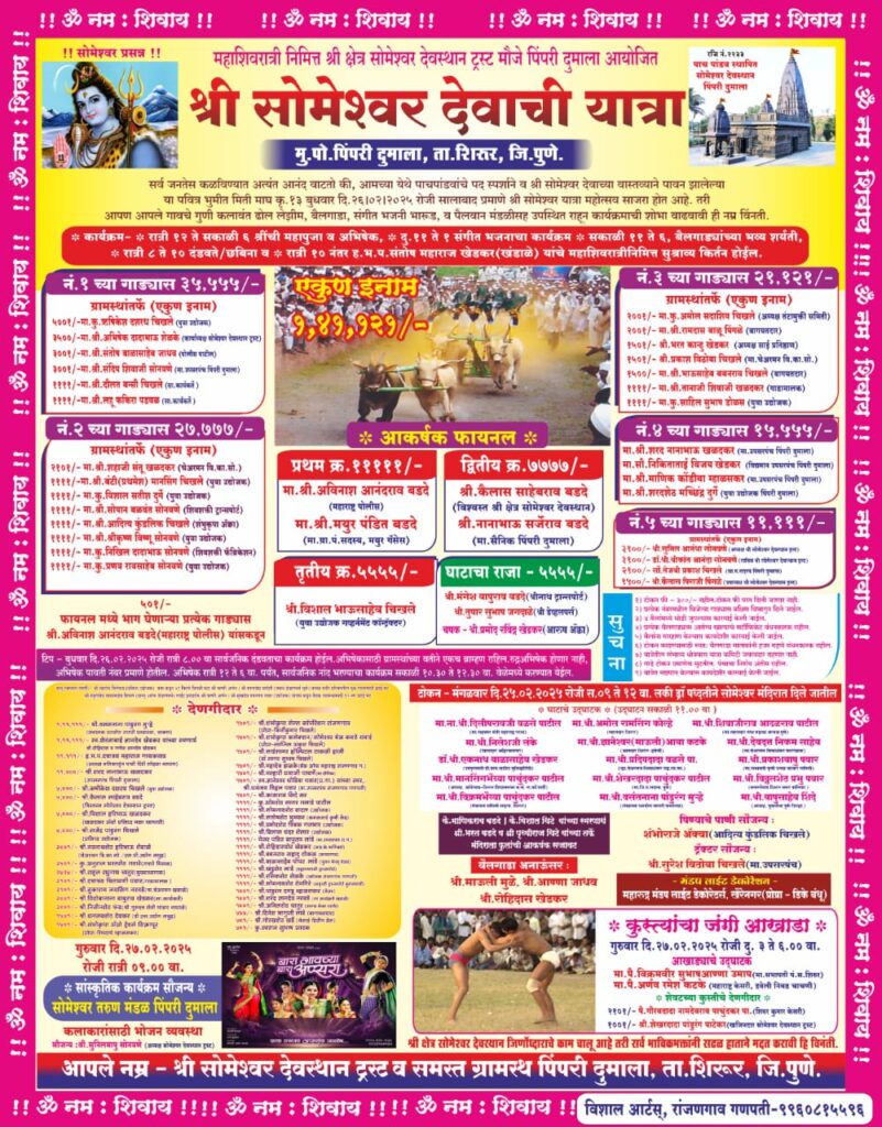 श्री सोमेश्वर देवाच्या यात्रेनिमित्त भव्य बैलगाडा शर्यत – पिंपरी दुमाला मैदान