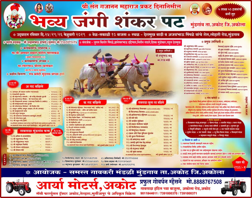 श्री संत गजानन महाराज प्रकट दिनानिमीत्त भव्य जंगी शंकर पट-मुंडगांव ता. अकोट जि-अकोला