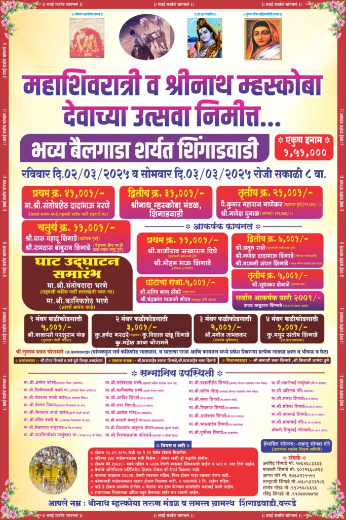 महाशिवरात्री व श्रीनाथ म्हस्कोबा देवाच्या उत्सवानिमीत्त भव्य बैलगाडा शर्यत- शिंगाडवाडी मैदान