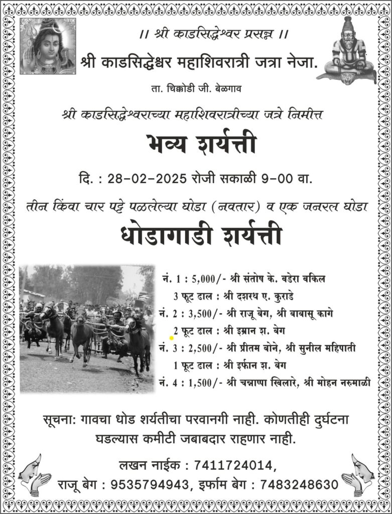श्री काडसिद्धेश्वराच्या महाशिवरात्रीच्या जत्रेनिमीत्त भव्य घोडागाडी शर्यत्ती-नेजा मैदान