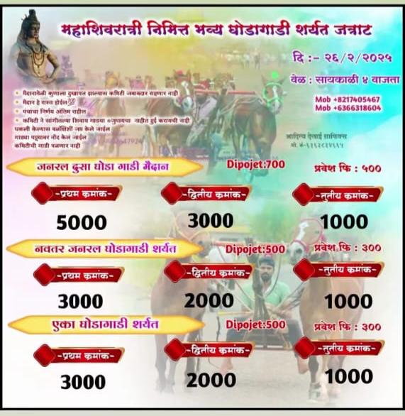 महाशिवरात्री निमित्त भव्य घोडागाडी शर्यत -जत्राट मैदान