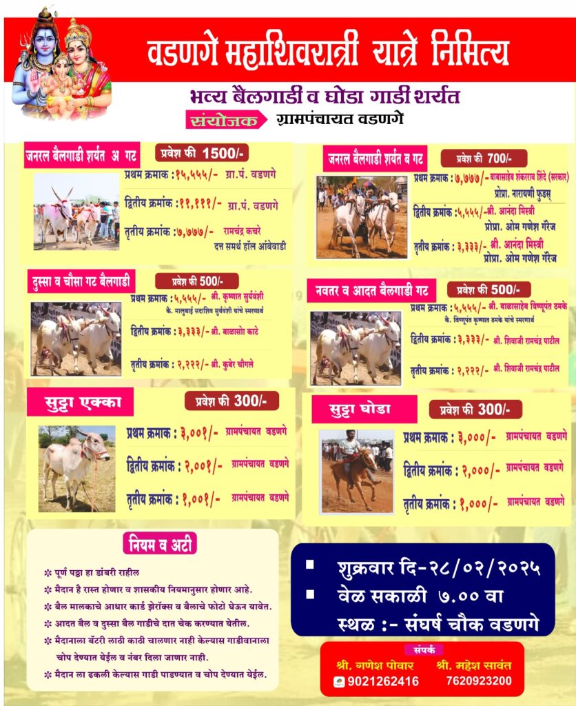 महाशिवरात्री यात्रेनिमित्त भव्य बैलगाडी शर्यत  व घोडागाडी शर्यत- वडणगे मैदान