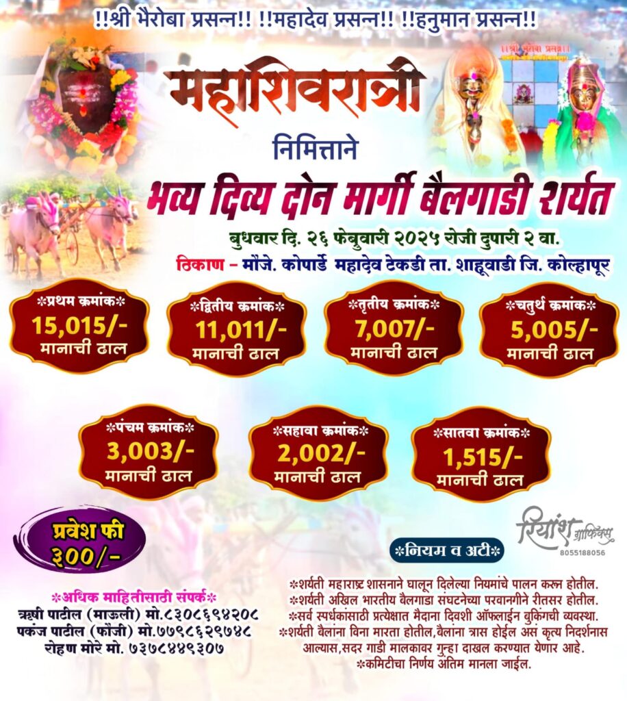 महाशिवरात्री निमित्ताने भव्य  बैलगाडी शर्यत- कोपार्डे मैदान