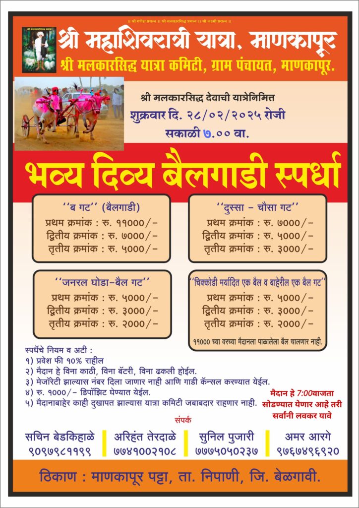 श्री मलकारसिद्ध देवाची यात्रेनिमित्त भव्य दिव्य बैलगाडी शर्यत – माणकापूर पट्टा मैदान