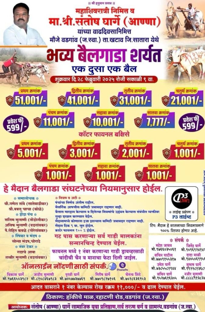 महाशिवरात्री निमित्त व मा.श्री. संतोष घार्गे (आण्णा) यांच्या वाढदिवसानिमित्त भव्य बैलगाडा शर्यत – वडगांव मैदान