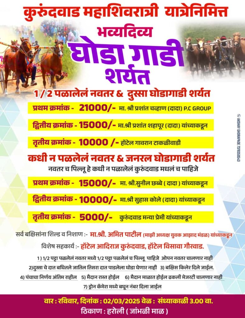  महाशिवरात्री यात्रेनिमित्त भव्य दिव्य घोडागाडी शर्यत-कुरुंदवाड मैदान