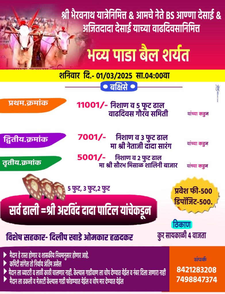 श्री भैरवनाथ यात्रेनिमित्त भव्य पाडा बैलगाडी शर्यत- कुर मैदान