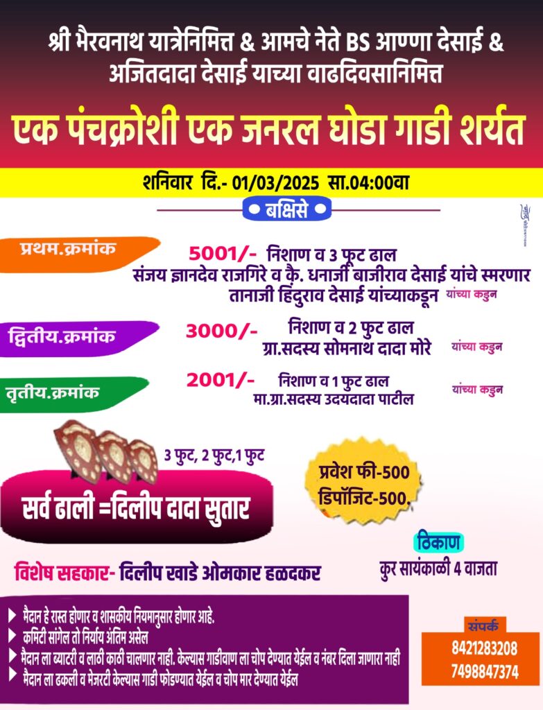 श्री भैरवनाथ यात्रेनिमित्त एक पंचक्रोशी एक जनरल घोडागाडी शर्यत- कुर मैदान