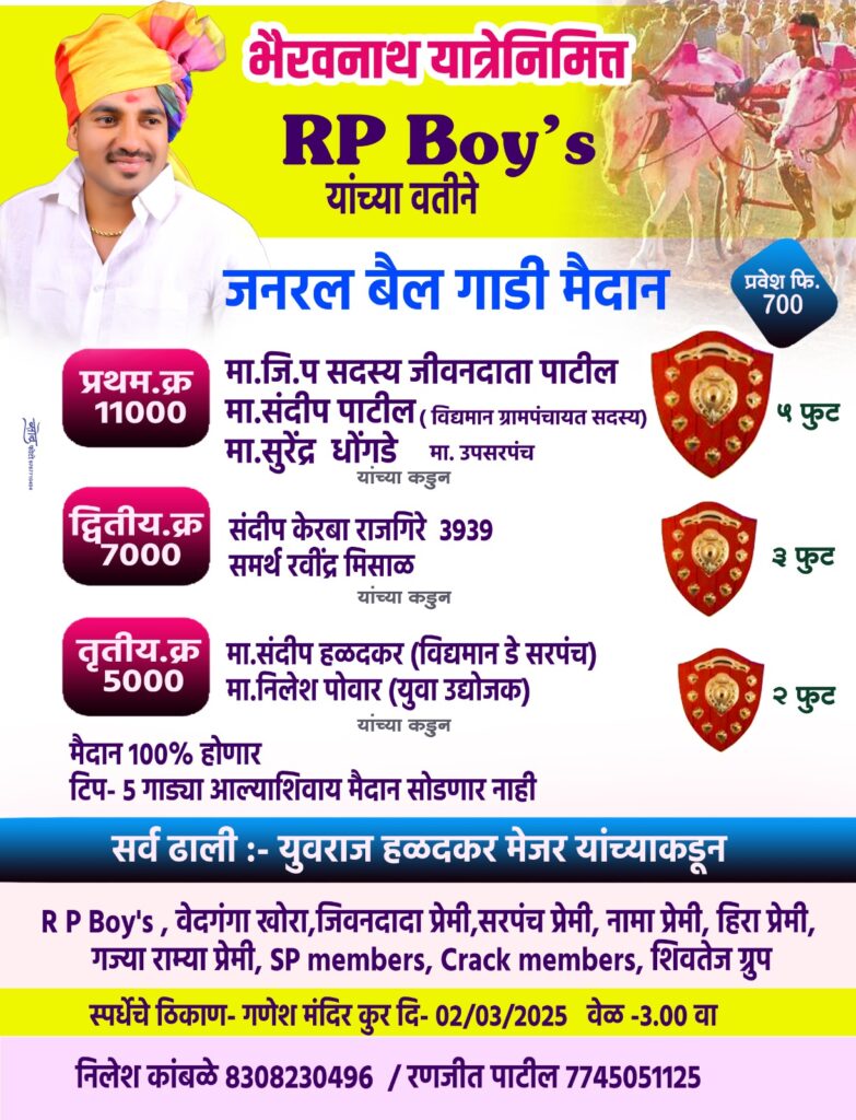 भैरवनाथ यात्रेनिमित्त RP Boy’s यांच्या वतीने जनरल बैलगाडी शर्यत – कुर मैदान