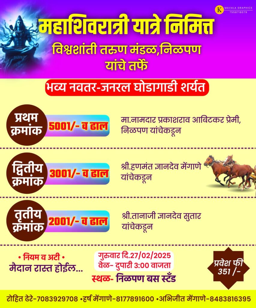 महाशिवरात्री यात्रे निमित्त भव्य नवतर-जनरल घोडागाडी शर्यत – निळपण मैदान